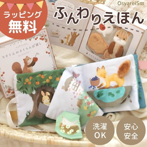 ふんわりえほん ソフトブック 布絵本 絵本 えほん しかけ絵本 仕掛け どうぶつ 動物 アニマル リ...