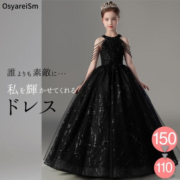 ピアノ発表会 ドレス 子供 黒 150 ジュニア ピアノ発表会ドレス 高級 子供ドレス ロングドレス...