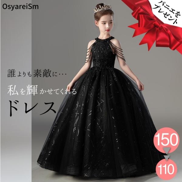 ピアノ発表会 ドレス 子供 黒 150 ジュニア ピアノ発表会ドレス 高級 子供ドレス ロングドレス...