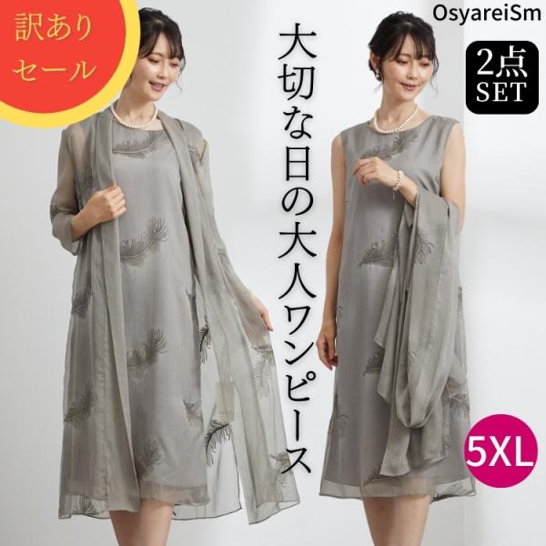 【訳あり商品】顔合わせ 母親 服装 50 代 ワンピース セットアップ 夏 フォーマルドレス 結婚式...