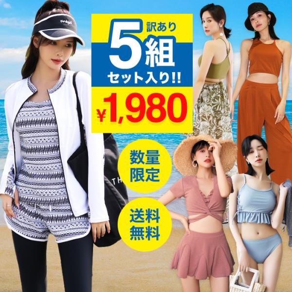 水着 福袋 レディース 体型カバー 訳あり 水着 同サイズ5組入り 返品交換不可 デザインは選べませ...