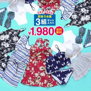 アウトレット水着 訳あり 水着 福袋 返品交換不可