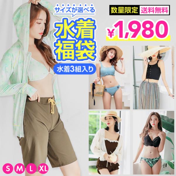 水着 福袋 レディース 同サイズ3組入り デザイン選べません 美品 良品 体型カバー 返品交換不可 ...