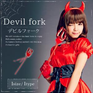 ハロウィン コスプレ デビル コスプレ用小道具 の商品一覧 コスプレ衣装 楽器 手芸 コレクション 通販 Yahoo ショッピング