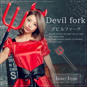 デビルフォーク 単品 ハロウィン コスプレ 小道具 仮装