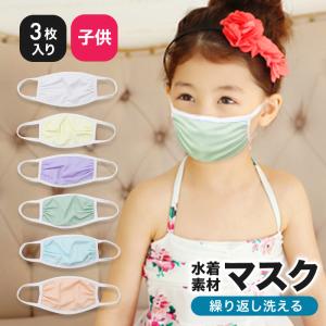 マスク 水着マスク 水着素材 子供用 3枚セット 布 洗える 男の子 女の子 ピンク イエロー グリーン パープル 白 ホワイト