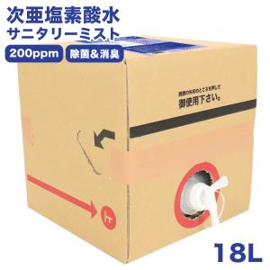 クーポン利用で3,480円 期間限定 次亜塩素酸水 18L そのまま使える 詰め替え 200ppm【おひとり様2個まで】消臭 除菌 コック付き 日本製 pH5.0｜osyarevo