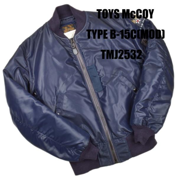 トイズマッコイ（TOYS McCOY）TYPE B-15C(MOD) ALBERT TURNER T...
