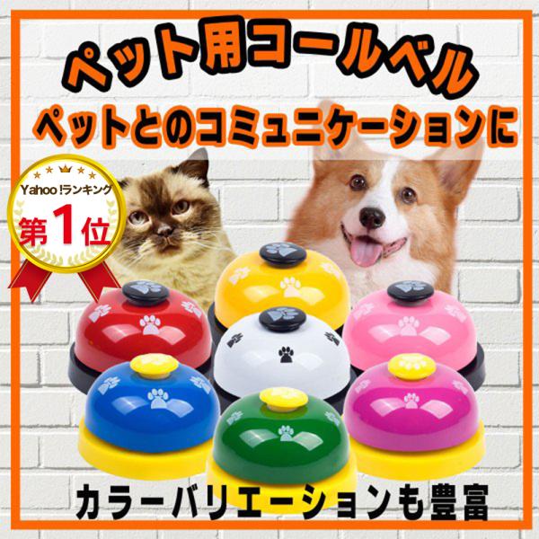 犬トレーニングベル しつけ ベル おもちゃ 犬 猫 ペット 呼び鈴 卓上ベル チャイム 肉球ベル ベ...