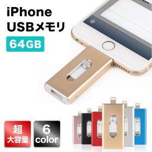 USBメモリ 64GB  iPhone iPad 対応 ライトニング lightning USB3.0 フラッシュドライブ 大容量 小型 外付け　PC 定形外選択で送料無料