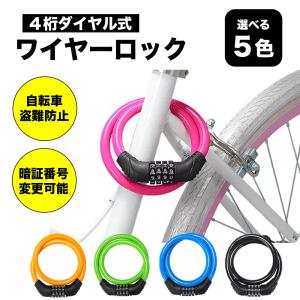 自転車 ワイヤーロック 4桁 鍵 カギ ダイヤル式 ケーブルロック
