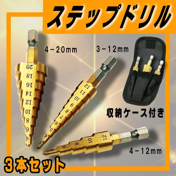 ステップドリル 穴あけ タケノコドリル チタンコーティング 六角軸 3本セット 工具 DIY ドリル...