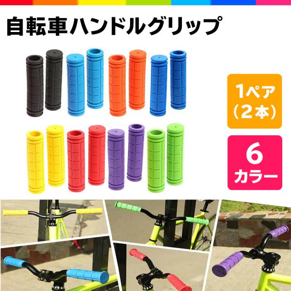 自転車 ハンドル グリップ カバー 2本 セット カスタマイズ マウンテンバイク クロスバイク  持...