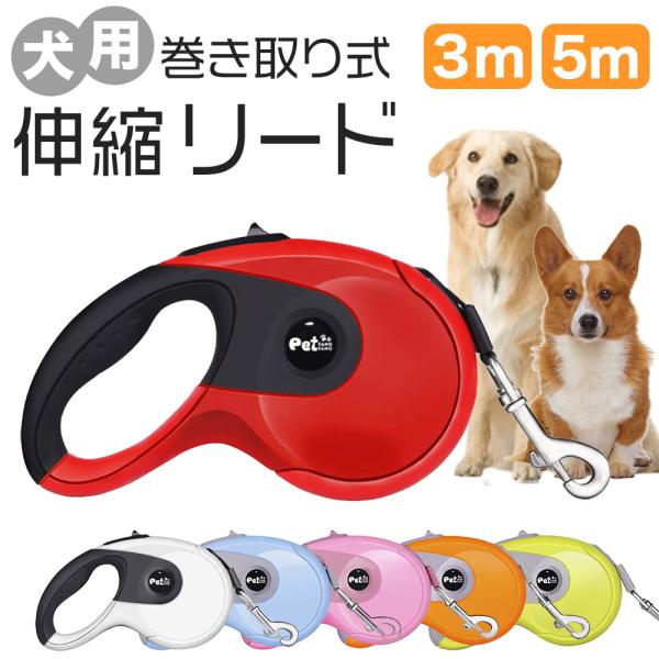 犬用リード 自動巻き戻し式 ワンタッチロック 伸縮 ペット お散歩 リード ロング 小型犬 中型犬 ...