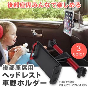 ヘッドレスト 後部座席用 タブレットホルダー 車載ホルダー