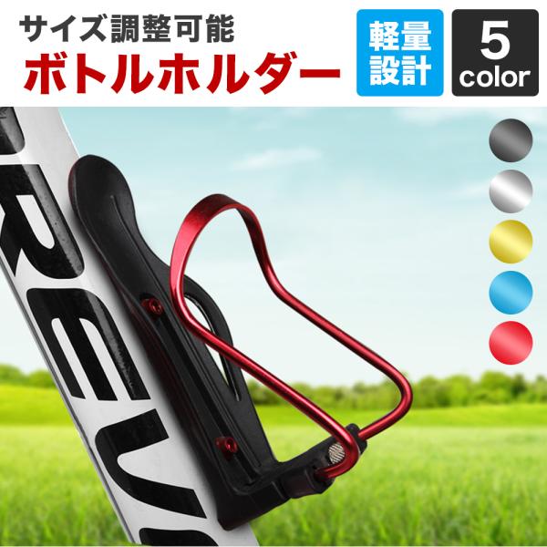 ボトルケージ ボトルホルダー 自転車 ボトル ペットボトル 収納 スタイリッシュ ロードバイク マウ...