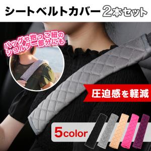シートベルト カバー クッション パッド 2本セット