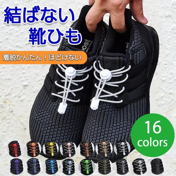 靴ひも 結ばない ほどけない 靴紐 伸縮 ゴム 伸びる  脱ぎ履き ワンタッチ 楽々 丸紐 ヒモ く...