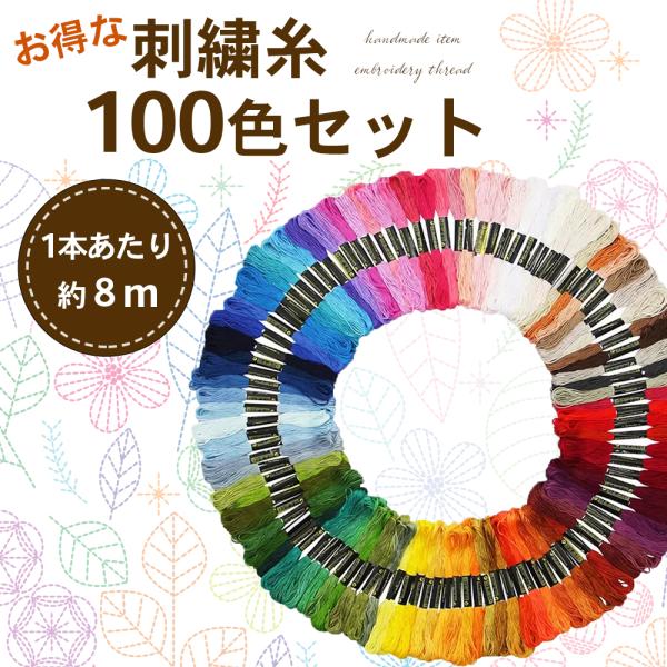 刺繍糸 100本 100色 セット 刺繍用糸 手芸糸  手芸 ハンドメイド 8m 25番糸  刺繍糸...