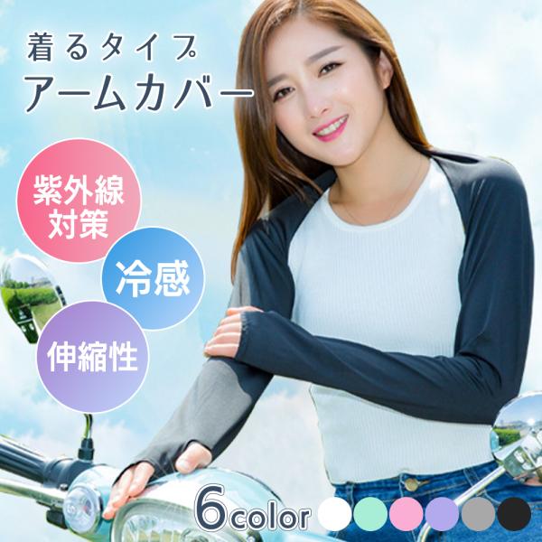 着るアームカバー 肩腕カバー 日焼け防止 ずれないアームカバー レディース 冷感 ボレロ 肩掛け 薄...