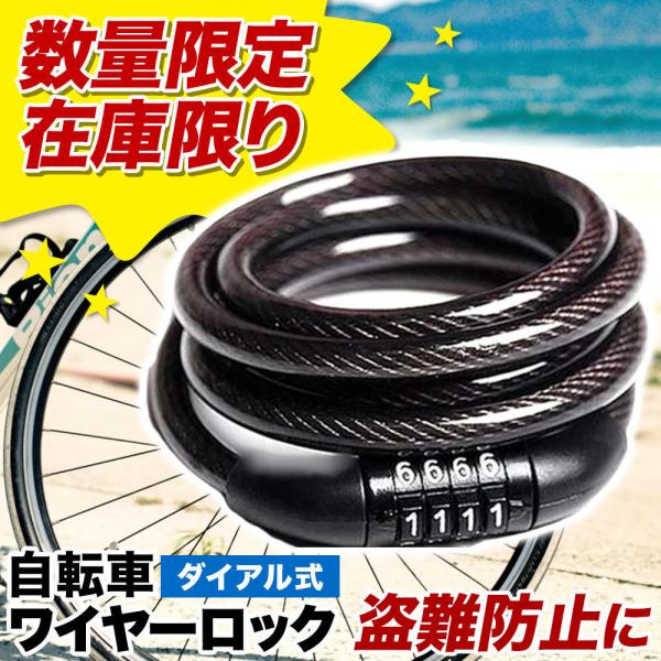 【数量限定】自転車 ワイヤーロック 4桁 鍵 カギ ダイヤル式 ケーブルロック ダイヤルロック 防犯...
