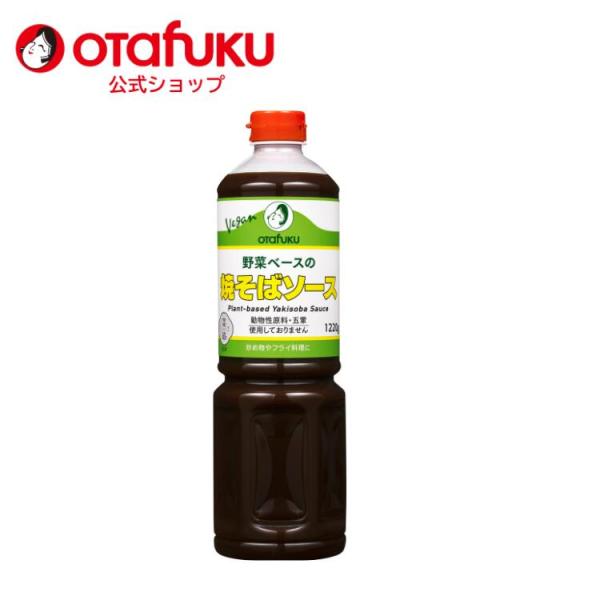 オタフク ヴィーガン 野菜ベース 焼きそばソース 1220g  菜道監修 植物性 ビーガン vega...