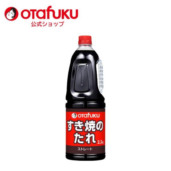 オタフク すきやきのたれ ストレート 2.2kg オタフクソース 調味料 大容量 業務用 わりした ...