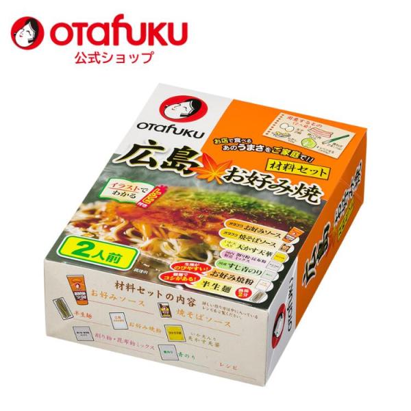 オタフク 土産用 広島お好み焼材料セット 2人前 オタフクソース お好み焼き 広島焼き 広島風お好み...