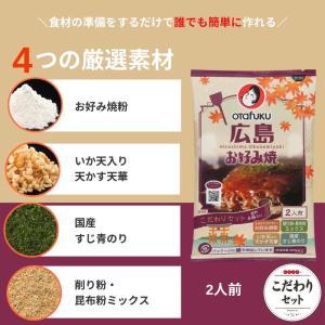 オタフク 広島お好み焼きこだわりセット 2人前...の詳細画像1