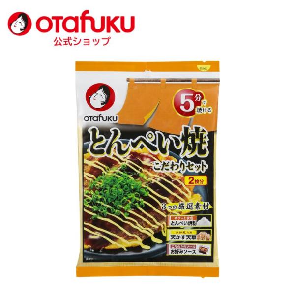 オタフク とんぺい焼 こだわりセット 2枚分 オタフクソース 材料セット とん平焼き 天かす 天華 ...