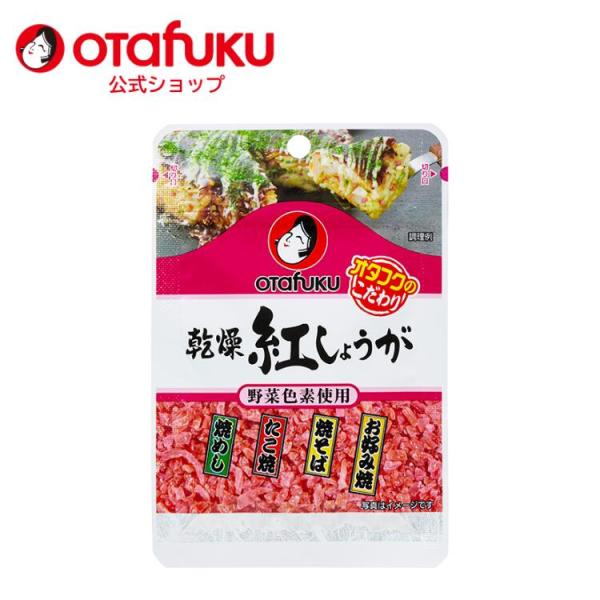 オタフク 乾燥紅しょうが 10g 国内製造 オタフクソース 紅しょうが 紅ショウガ 紅生姜 合成着色...
