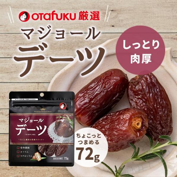 オタフク デーツ なつめやしの実 72g オタフクソース  国内製造 着色料 保存料 無添加 砂糖不...