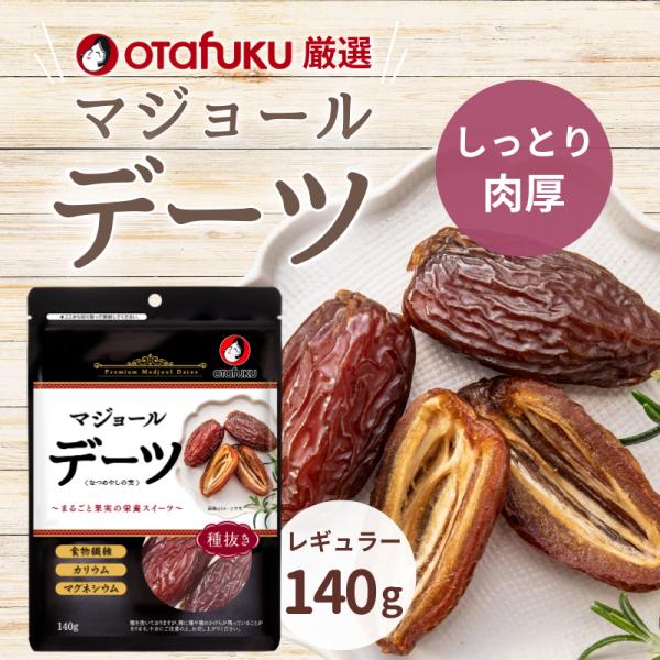 オタフク デーツ なつめやしの実140g 種抜き オタフクソース  ドライフルーツ 国内製造 着色料...