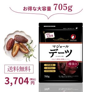 マジョール デーツ 大容量 705g 種抜き 約1ヶ月分 ドライフルーツ ドライデーツ ナツメヤシ 大粒 無添加 食物繊維 天然甘味料 砂糖・保存料・着色料不使用