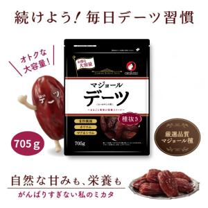マジョール デーツ 大容量 705g 種抜き ...の詳細画像5