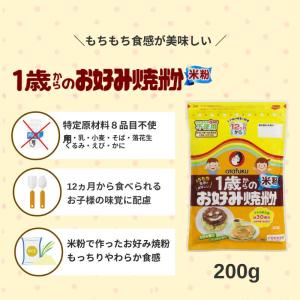 オタフク 1歳からのお好み焼粉 米粉200gの詳細画像1