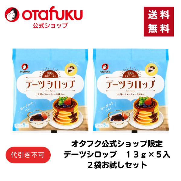 【ゆうパケット】デーツシロップ　１３ｇ×５入 ２袋セット オタフク 砂糖不使用 自然な甘み デーツ ...