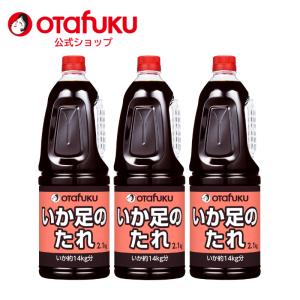 いか足のたれ　２．１ｋｇ　３本セット