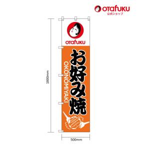 オタフクソース オタフク のれん 黒 タテ850mm×ヨコ1450mm お好み焼き