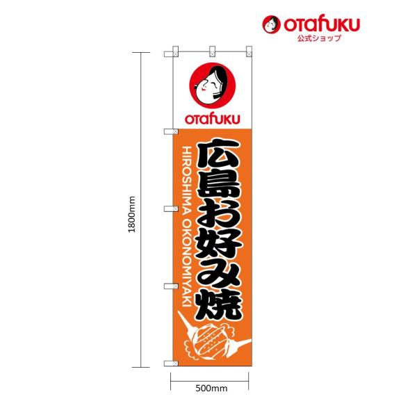 オタフク 大のぼり 広島お好み焼 1800mm×500mm オタフクソース のぼり のぼり旗 イベン...
