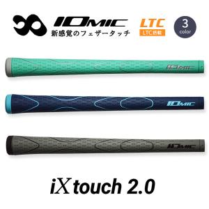 IOMIC iX touch 2.0 イオミック「アイ エックス タッチ 2.0」 LTC搭載 ゴルフグリップ 新色 追加 ニューカラー