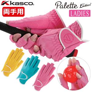 kasco キャスコ カラーグローブ パレット 【指先カット】 SF-2030LW  両手用 レディース  Palette Ladies' 「ネコポス便対応」 ネイル｜otakara-golf