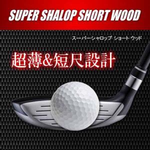 SUPER SHALOP  シャロップ スーパーシャロップ フェアウェイウッド 【短尺モデル】ミート率アップ！ 「在庫限り」｜otakara-golf