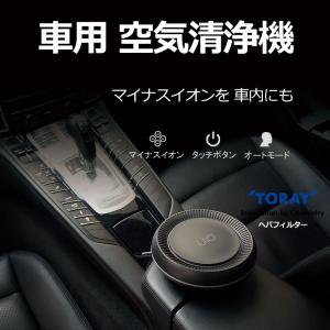 車用 空気清浄機 ウイルス対策 コロナウイルス対策 除菌 花粉症 コンパクト 小型  東レ TORAY シガーソケット 消臭 マイナスイオン 快適  C-1 JIO