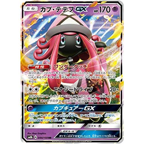 SM8b 044/150 カプ・テテフGX  (RR ダブルレア) ハイクラスパック GXウルトラシ...