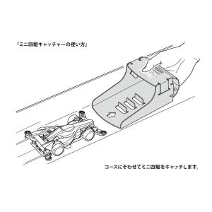 ミニ四駆 キャッチャー (ミニ四駆ステーション...の詳細画像1