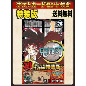 鬼滅の刃　20巻　 ポストカードセット付き特装版　ジャンプコミックス｜otakara2-ys