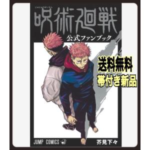 呪術廻戦　公式ファンブック 　ジャンプコミックス　芥見 下々