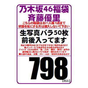 乃木坂46 公式生写真 斉藤優里 約50枚前後入り福袋（原則バラです）※少ない場合もあります