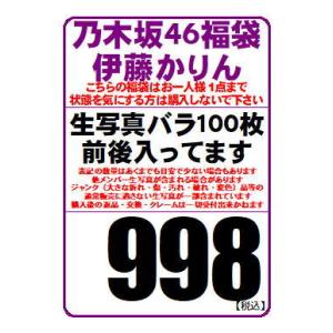 【中古/状態未チェック】乃木坂46 公式生写真 伊藤かりん 約100枚前後入り福袋（原則バラです）※少ない場合もあります